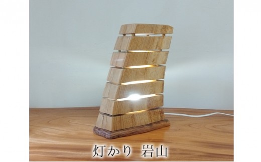 
                  灯かり　岩山 雑貨 日用品 
                