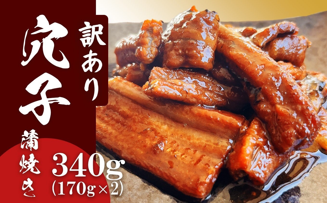
                  訳あり 穴子 蒲焼き 国産 あなご 切り落とし 冷凍 小分け 340g(170g×2パック) リニューアル版 宮城県産 熟成 アナゴ 穴子かば焼き あなご 蒲焼 訳あり品 ( 穴子 ・鱧カテゴリで月間 ランキング 1位 獲得) あなご 訳アリ 不揃い 規格外 蒲焼 レンチン 時短 湯煎 湯せんレンジでチン 宮城県 塩竈市 三晃食品
                