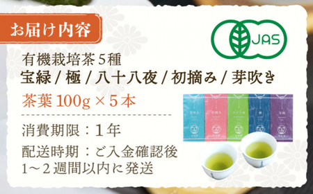 【有機栽培茶飲み比べ】さざの有機栽培茶 100g×5本詰め合わせ【宝緑園】[QAH003]