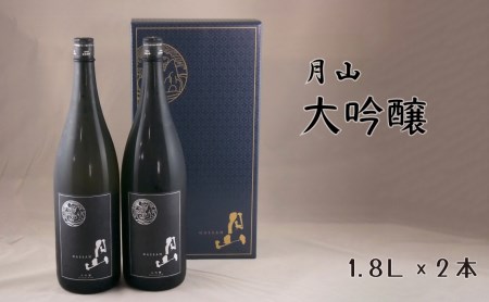 月山 大吟醸 （1.8L×2本） ／ 日本酒 清酒 銘酒 地酒 吉田酒造 辛口