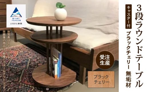 【サイドテーブル】 キャスター付き3段ラウンドテーブル ブラックチェリー無垢材 家具 丸テーブル 机 新生活 一人暮らし ひとり暮らし 【生活アート工房】