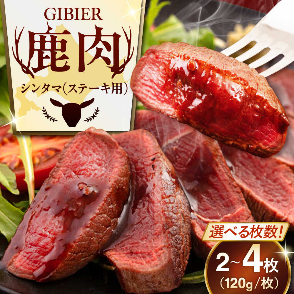 【ふるさと納税】【選べる枚数】 北海道 鹿肉 ステーキ ( シンタマ ) 2～4枚 《喜茂別町》【EBIJIN】 ジビエ じびえ 鹿 鹿肉 シンタマ 希少部位 ステーキ ステーキ用 赤身 冷凍 冷凍配送 選べる えらべる [AJAO071] 8000 8000円 8千円 12000 12000円 16000 16000円