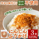 【ふるさと納税】にんじんふりかけ3袋合計120g(1袋40g×3袋)国産にんじんを使用した本格的なふりかけ 常温 常温保存【ゆいの里】