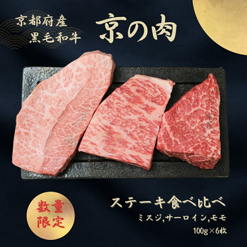 【ふるさと納税】京都和牛 京の肉 ミスジ サーロイン モモ ステーキ 食べ比べセット 600g 100g×6枚（黒毛和牛 牛 和牛 国産 国産牛 ブランド牛 牛肉 肉 赤身肉 霜降り 高級 ステーキ ステーキ肉 ステーキ牛肉 ステーキセット ギフト 贈答 冷凍 京都 30000円）