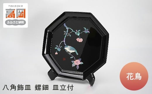 
            【高岡漆器】八角飾皿　花鳥　螺鈿　皿立付 FAD-0721
          