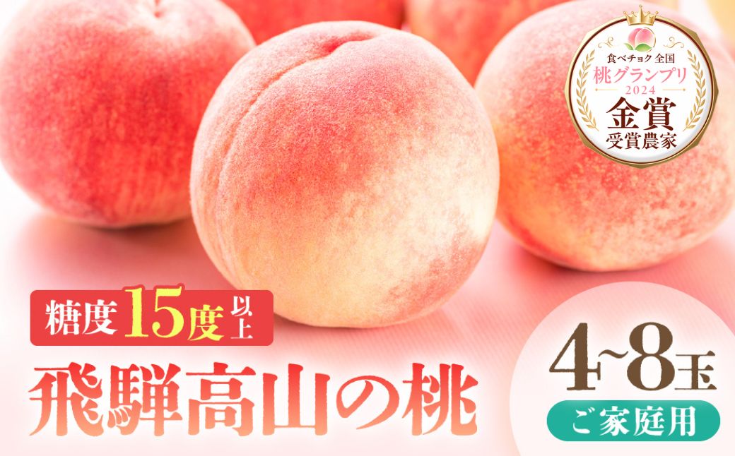 【2026年発送・先行受付】【訳あり】飛騨の桃（4-8玉）糖度15度以上 品種おまかせ ご家庭用｜桃 もも 極上の甘さ 濃厚な甘さ 甘い 訳アリ 規格外 朝採り 朝採れ農家直送 飛騨高山つむぎ果樹園 