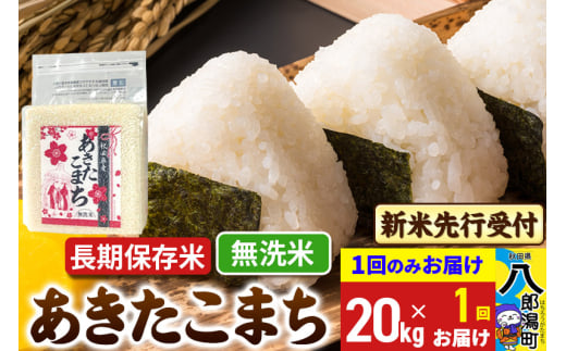 《令和7年産 新米受付》あきたこまち 長期保存米 無洗米 20kg 秋田県産 こまちライン