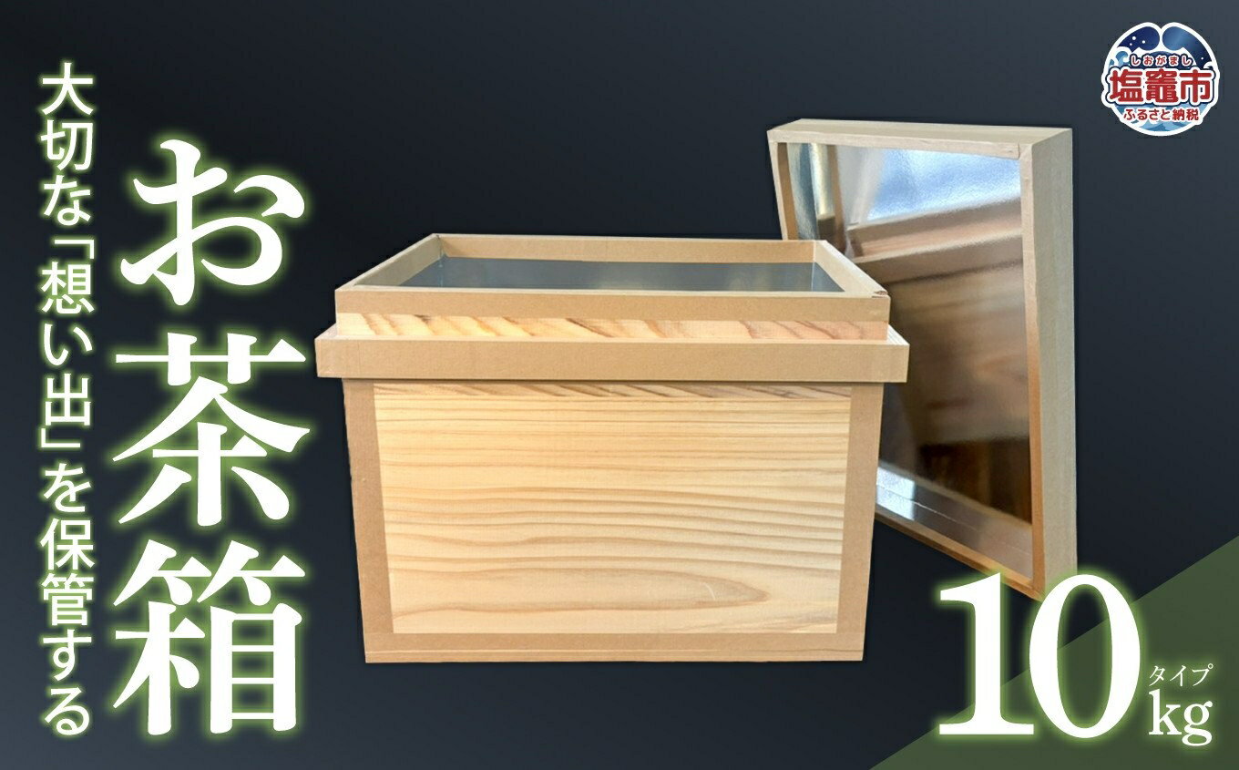 【ふるさと納税】お茶箱（ 万能収納箱 ）容量 10kg 用 ｜ 工芸品 収納箱 お茶 茶 コレクション箱 ボックス おちゃばこ 武石商店 tks00001-10kg 塩竈市 塩釜市