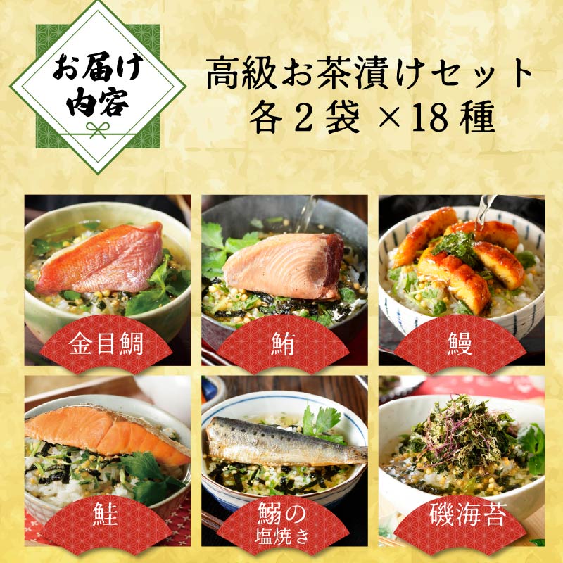 ＜山年園＞高級お茶漬けセット(18種類×2袋セット)