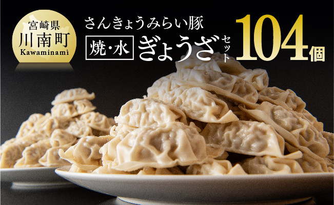 ※令和7年6月発送分※ 合計104個！さんきょうみらい豚ぎょうざ(焼餃子＋水餃子)セット 【 宮崎県産 肉 豚肉 ギョウザ ぎょうざ 肉加工品 惣菜 鍋 】