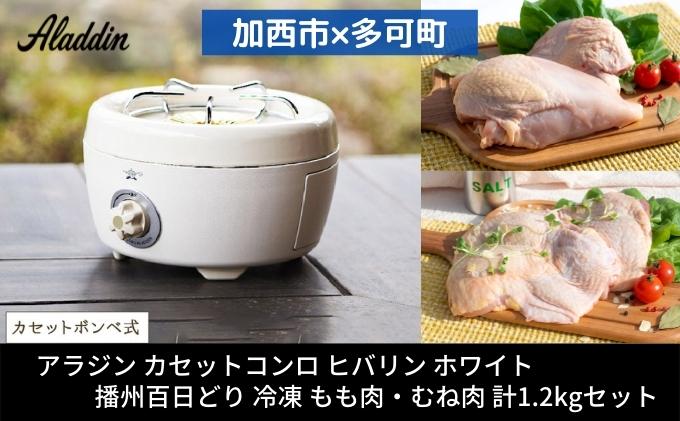 アラジン ポータブルガスコンロ ヒバリン ホワイト 播州百日どり 冷凍 もも肉 むね肉 セット 1.2kg SAG-HB01FW カセットコンロ 鶏肉 お肉 肉 キッチン家電 家電 日用品 加西市 × 多可町  お届け：ご入金の翌月下旬以降お届け