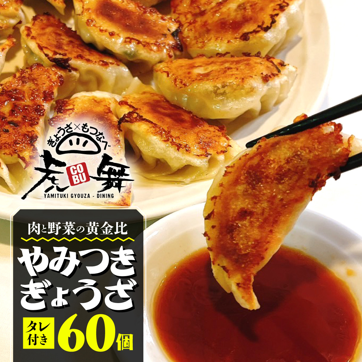 
【価格改定予定】餃子 肉 野菜 60個 小ぶり 20g ジューシー 冷凍 豚肉 鶏肉 手作り おつまみ やみつき餃子 虎舞 沼津
