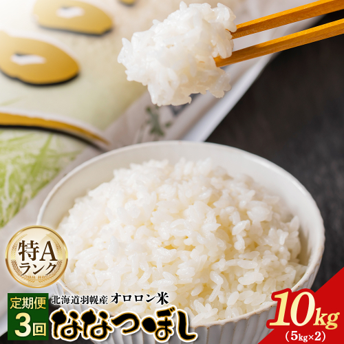 【2025年産】【定期便：3回】北海道羽幌産オロロン米ななつぼし10kg【0410802】