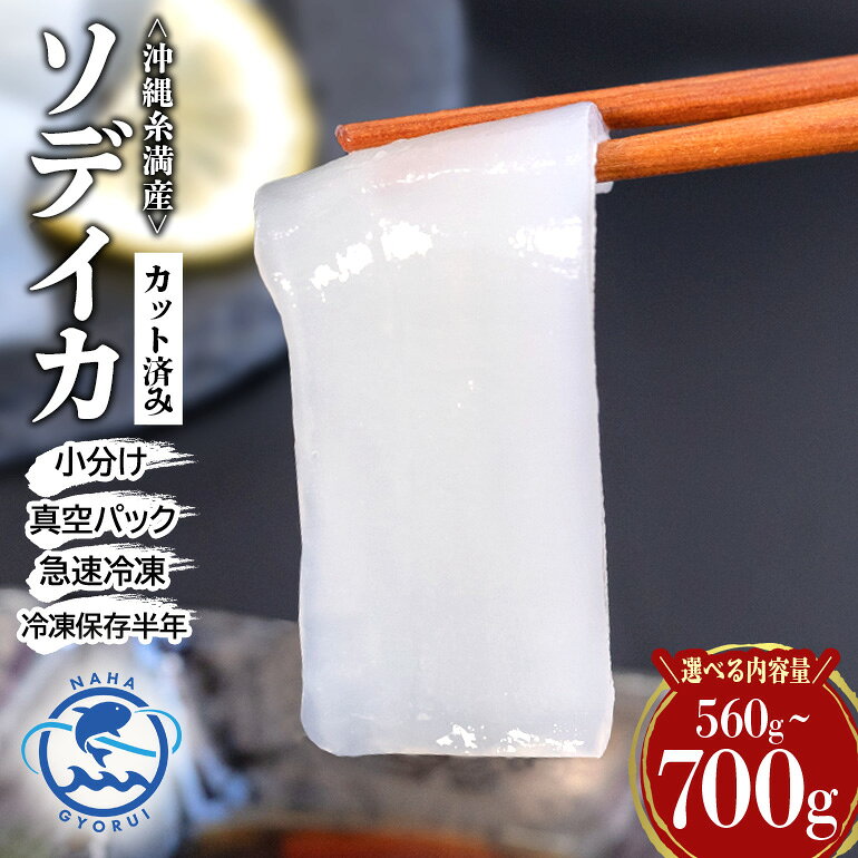【ふるさと納税】 ソデイカ スライス 選べる 700g ( 140g×5P ) 560g (140g×4P) いか 刺身 イカ 急速 冷凍 真空パック 小分け カット済み イカ刺し 訳あり 訳アリ 簡易包装 いか刺身 お徳用 直送 海産物 沖縄 グルメ 海産物 産地直送 冷凍保存 長期保存 沖縄県 糸満市