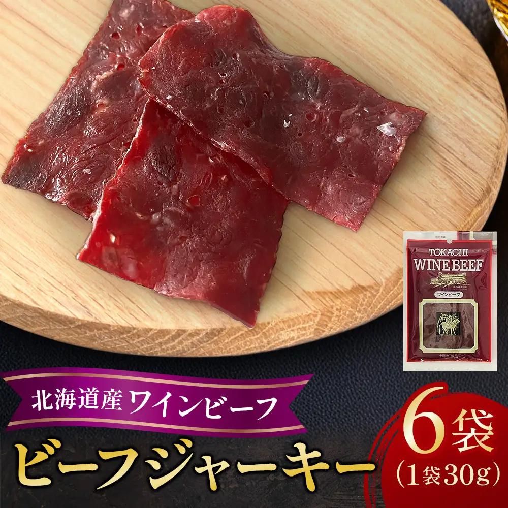 北海道産 ワインビーフ ジャーキー 6袋 セット 計180g ビーフジャーキー おつまみ 牛肉 珍味 酒の肴 常温保存 ふるさと納税 北海道池田町