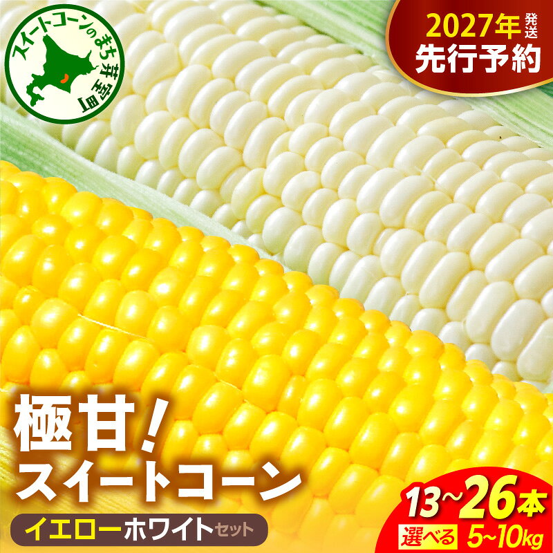 【ふるさと納税】先行予約 2027年産 とうもろこし 極甘 スイートコーン 2色セット（イエロー・ホワイト）北海道産 選べる：5kg ( 13本 ) / 10kg ( 26本 ) とうきび コーン 先行受付 野菜 国産 産地直送 お取り寄せ 北海道 十勝 芽室町