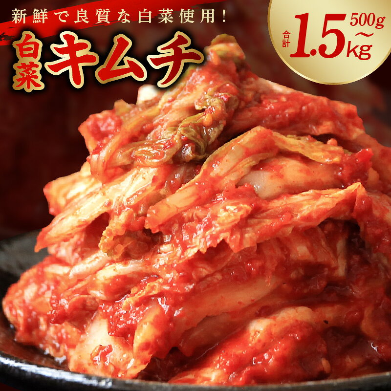 期間限定 大好評 白菜キムチ 1kg 手作り 新鮮 良質 白菜 濃厚 コク 辛味 キムチ鍋 チャーハン チゲ チヂミ 豚キムチ スンドゥブ お取り寄せ お取り寄せグルメ 食べ物 泉佐野市 送料無料 レビュー 口コミ 肉だけじゃない泉佐野