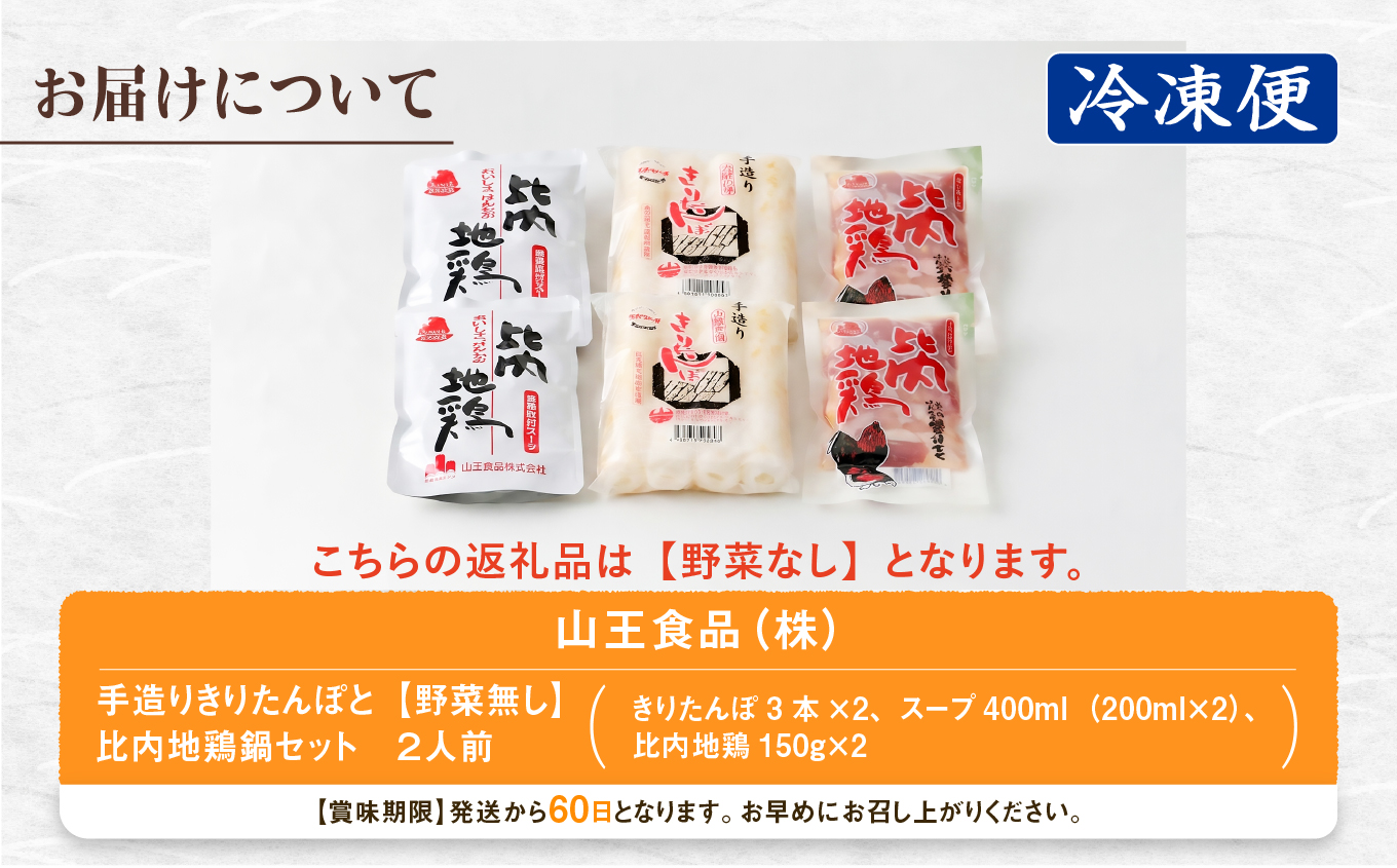 冷凍野菜なし手造りきりたんぽセット 2人前【山王食品(株)】