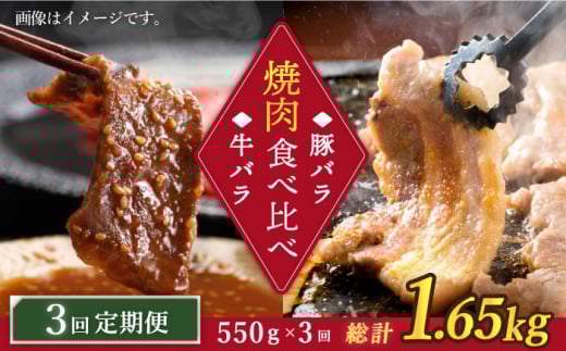 【3回定期便】牛バラ vs 豚バラ 焼肉食べ比べセット  訳あり＜スーパーウエスト＞ [CAG247]