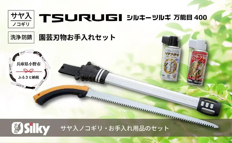 鋸 シルキー鞘入 セットB 竹 伐採 鋸