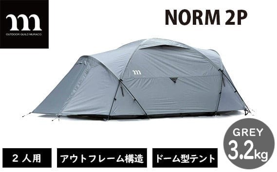 
            テント アウトドアテント muraco NORM 2P GREY | テント てんと キャンプ きゃんぷ キャンプギア キャンプ用品 キャンプ道具 キャンプ アウトドア 2人用 2人 少人数 ドーム型 シェルター 軽量 耐風 排水 排雪 ムラコ muraco 株式会社シンワ 埼玉県 狭山市
          