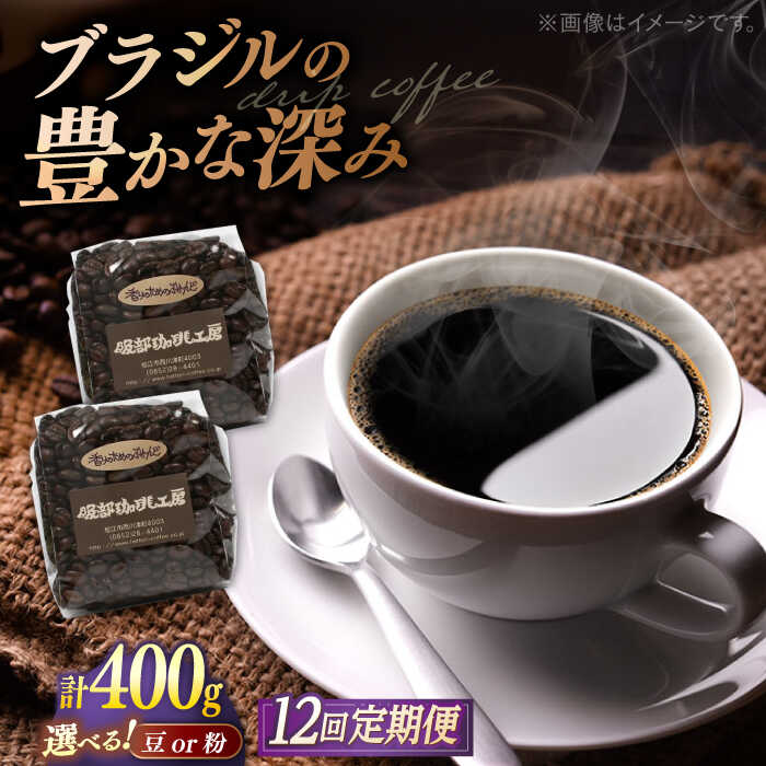 【ふるさと納税】【全12回定期便】コーヒー 焙煎したて・新鮮な珈琲豆を毎月お届け200g×2袋 島根県松江市/服部珈琲工房[ALBY005]｜ コーヒー 豆 自家焙煎 オリジナル カフェ ブレンド 珈琲 飲料 ドリンク 珈琲 自家焙煎 贈答 プレゼント 定期便 島根県 島根 松江市 松江