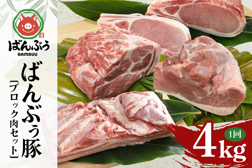 ブランド豚「ばんぶぅ」ブロック肉セット（計4kg） ばんぶぅ 豚肉 豚バラ肉 ブロック肉 しゃぶしゃぶ 焼き肉 ロース 豚バラ 肩ロース モモ ブロック 真空パック しゃぶしゃぶ肉 焼肉用 ぶた肉 ブ
