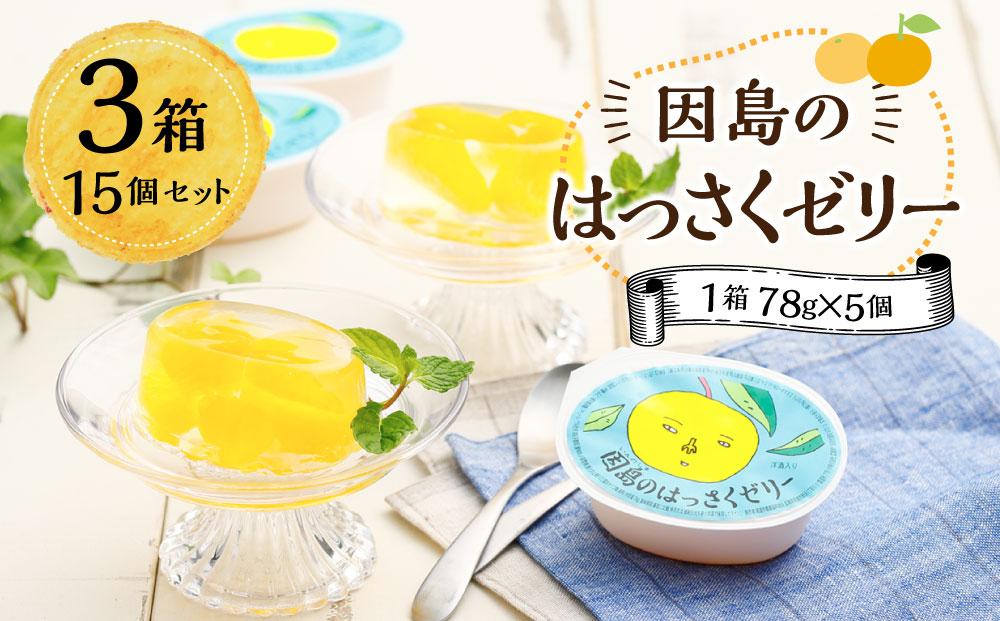因島のはっさくゼリー（78g×5個） 3箱　15個セット【八朔 柑橘 みかん ゼリー シャーベット デザート おやつ 広島の 給食 はっさく JA 広島 尾道】