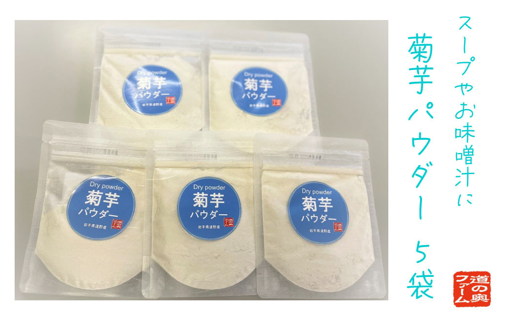 
菊芋パウダー　30g×5袋【道の奥ファーム】 きくいも イヌリン 【先行予約】
