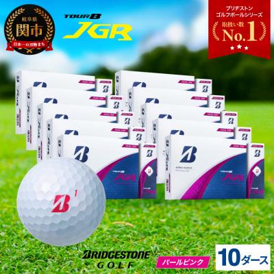 ふるさと納税 関市 【2025年モデル】ゴルフボール TOUR B JGR パールピンク 10ダース