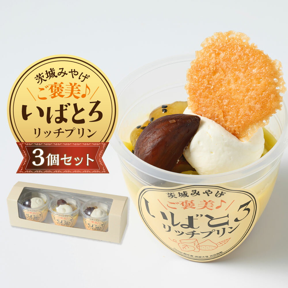 【ふるさと納税】ご褒美！いばとろリッチプリン 3個セット | 計240g（80g×3個） イタリアンプリン 紅はるか スイートポテト さつまいも サツマイモ さつま芋 チーズ キャラメルチュイル スイーツ デザート お菓子 洋菓子 おやつ 冷凍 茨城県 守谷市 送料無料