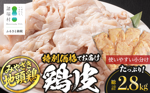 みやざき地頭鶏 皮 特価 400g×7P セット 冷凍｜鶏肉 地鶏 皮 かわ 精肉 焼き鳥 ヘルシー チキン じとっこ 真空パック 興洋開発株式会社 宮崎県 諸塚村 KY-10