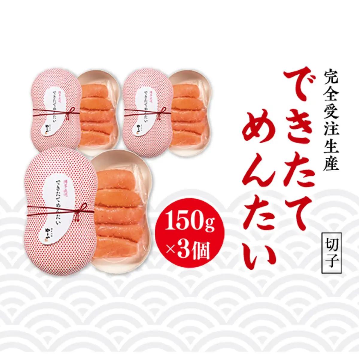 できたてめんたい 切子(繭玉）（150g×3）