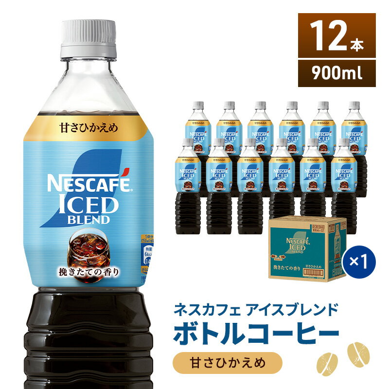 【ふるさと納税】ネスカフェ アイスブレンド ボトルコーヒー 甘さひかえめ 900ml×12本 ボトルコーヒー ネスレ ペットボトル アイスコーヒー 飲み物 ソフトドリンク コーヒー飲料 珈琲 備蓄 常温 静岡県 島田市