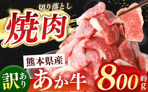 訳あり 熊本県産 あか牛 焼肉 切り落とし 約 800g  | 熊本県 和水町 くまもと なごみ 肉 牛肉 肥後 肥後の赤牛 スライス 冷凍 切落し にく 肉 牛丼 小分け 数量限定 人気 熊本県産 熊本牛 和牛 ブランド牛 訳あり 規格外 不揃い