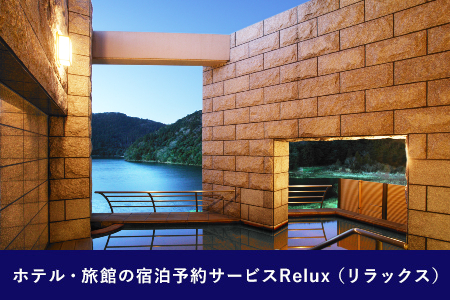 雲仙市の宿に泊まれる 宿泊予約サイト「Relux」専用旅行クーポン（50,000円相当）/ 三洋堂 / 長崎県 雲仙市 [item0558]