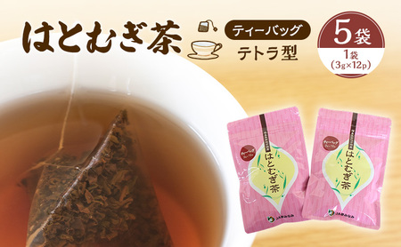【ティーバッグ（テトラ型）】はとむぎ茶　5袋（1袋：3g×12p）