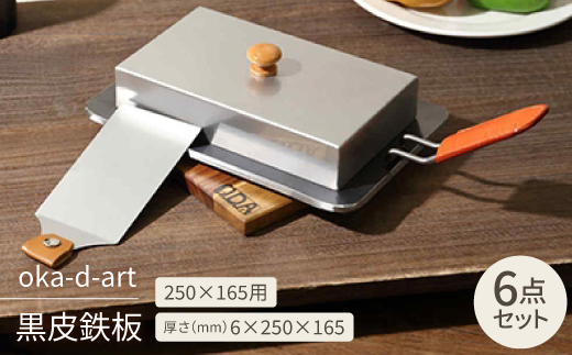 
oka-d-art 黒皮鉄板 250×165用 ステンレス蓋付6点セット 極厚6mm×250×165【1215672】
