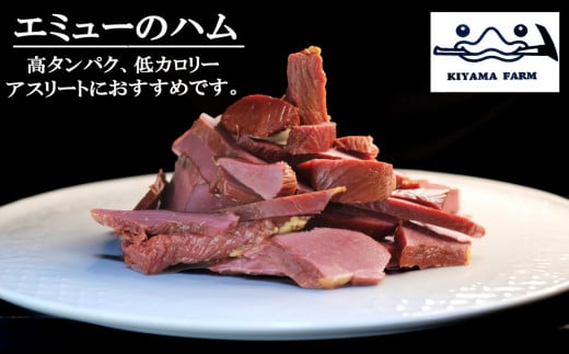 エミューハム3種セット【エミュー 基山産 高タンパク 高鉄分 低カロリー ヘルシー ジビエ 酒の肴 おつまみ 貴重肉 鉄分補給 食べ比べ ★基山町】K006028