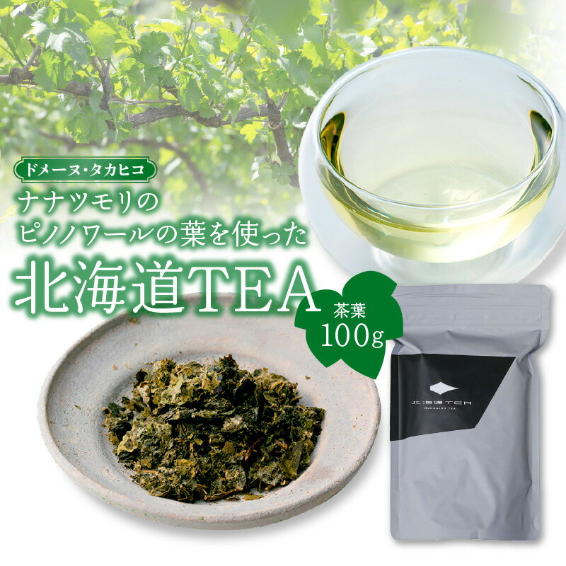 【ふるさと納税】ドメーヌ・タカヒコ ナナツモリのピノノワールの葉を使った北海道TEA 茶葉 100g Domaine Takahiko ワインブドウリーフティー ぶどう ワイン ノンアルコール タンニン ナナツモリ ほのかな酸味 丸みのある味わい 送料無料 余市町 北海道