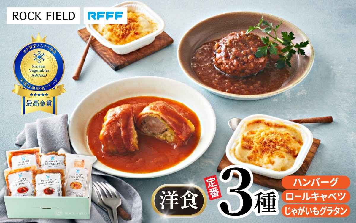 
                  【先行予約】洋食の定番3種セット※2026年5月1日より順次発送 【ハンバーグ ロールキャベツ 惣菜 定番 ドフィノワ グラタン 簡単調理 時短メニュー 冷凍食品 ランチ ディナー おうちごはん レトルト 】
                