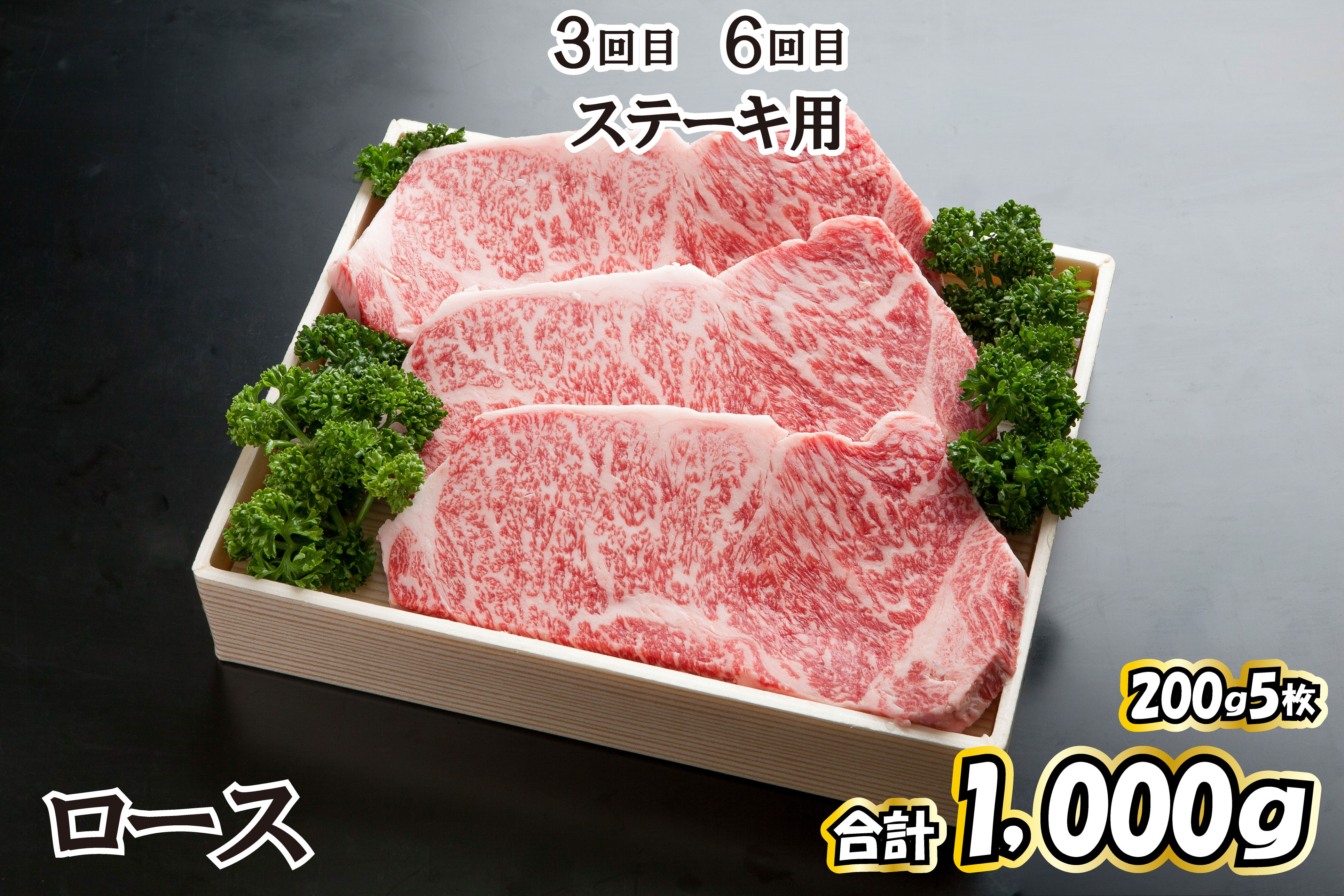 ３回目、６回目　ステーキ用　【ロース200ｇ×5（合計1,000ｇ）】