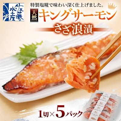 ふるさと納税 石狩市 【佐藤水産】キングサーモンさざ浪漬 5切