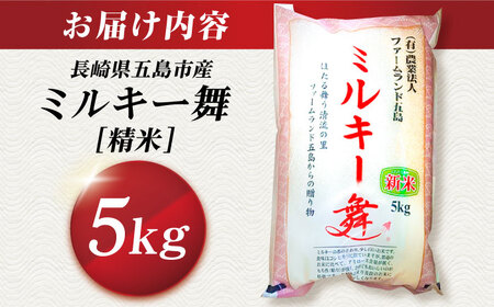 ミルキークイーン米5kg[PBN003]米 5kg ミルキークイーン