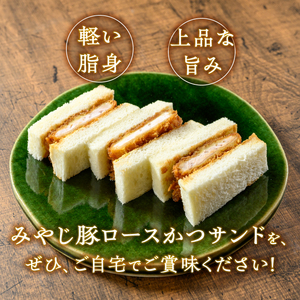 みやじ豚ロースかつサンド2箱（1箱3切れ180g×2箱） とんかつ