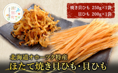 【業務用】ほたて焼貝ひも250g×1袋・貝ひも200g×1袋 おつまみ オホーツク 海産 乾物 海藻 のり 魚貝類 帆立 ホタテ 