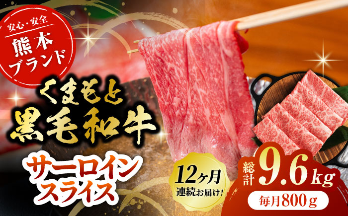 
                  【12回定期便】くまもと黒毛和牛サーロイン スライス 約800g（約200g×4pc）【吉里精肉】 [ZEW077]
                