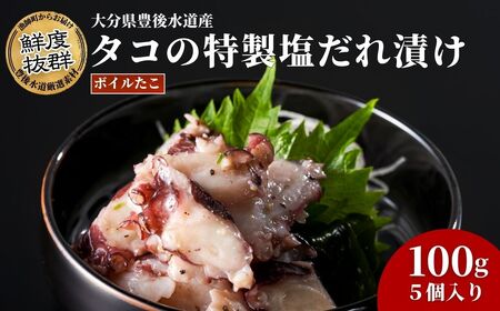 大分県産 ボイルたこ 特製塩だれ漬け 100g入り5個