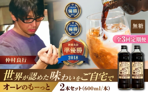 【全3回定期便】豆ポレポレのオーレのもーっと (無糖) 2本セット コーヒー 珈琲 カフェオレ カフェオレベース ギフト 父の日 沖縄市 / 豆ポレポレ [BCAW064]
