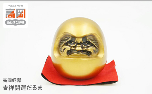 
                  【高岡銅器】吉祥開運だるま インテリア 置物 伝統工芸品 職人 手作り 富山県 高岡  FAD-2091
                